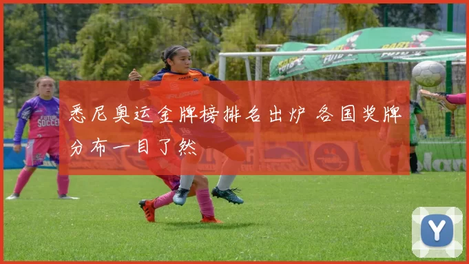 悉尼奥运金牌榜排名出炉 各国奖牌分布一目了然