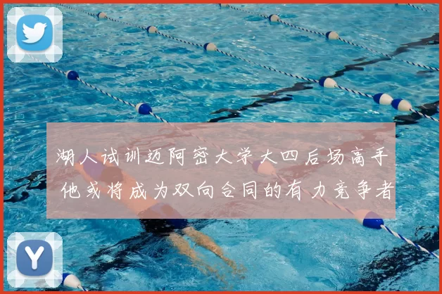 湖人试训迈阿密大学大四后场高手 他或将成为双向合同的有力竞争者？_苏德_数据_1
