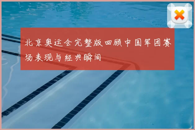 北京奥运会完整版回顾中国军团赛场表现与经典瞬间