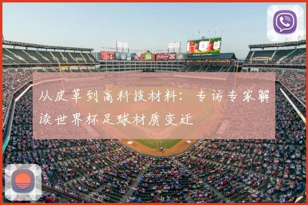 从皮革到高科技材料：专访专家解读世界杯足球材质变迁