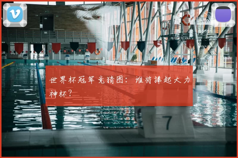 世界杯冠军竞猜图：谁将捧起大力神杯？