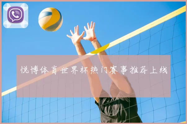 悦博体育世界杯热门赛事推荐上线