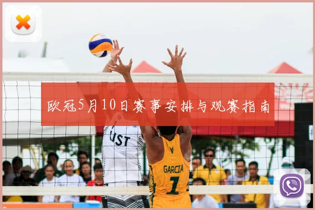欧冠5月10日赛事安排与观赛指南