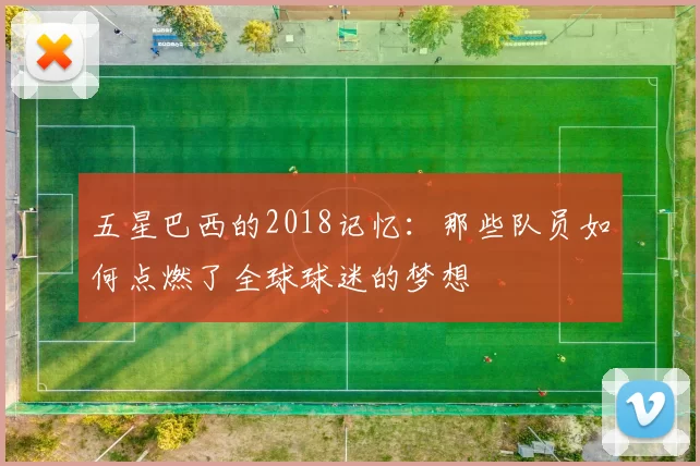 五星巴西的2018记忆：那些队员如何点燃了全球球迷的梦想