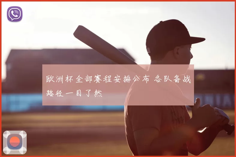 欧洲杯全部赛程安排公布 各队备战路径一目了然
