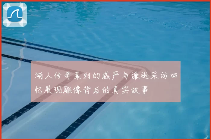 湖人传奇莱利的威严与谦逊采访回忆展现雕像背后的真实故事