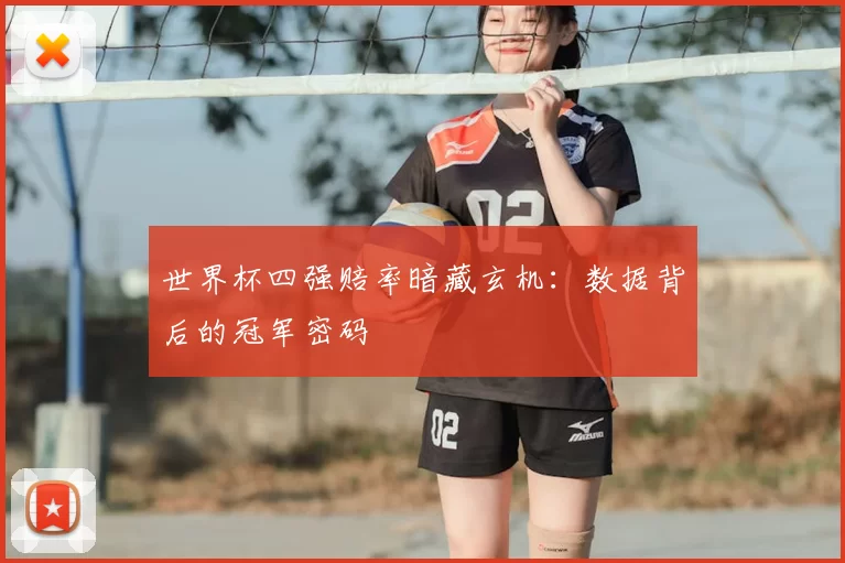 世界杯四强赔率暗藏玄机：数据背后的冠军密码