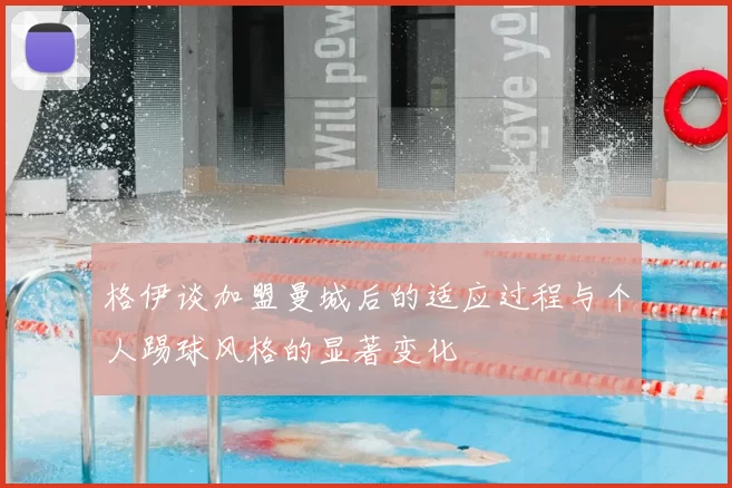 格伊谈加盟曼城后的适应过程与个人踢球风格的显著变化