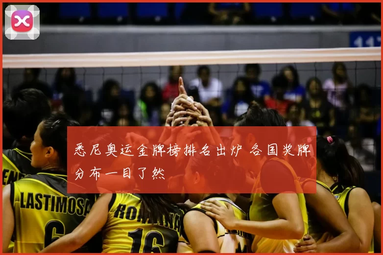 悉尼奥运金牌榜排名出炉 各国奖牌分布一目了然