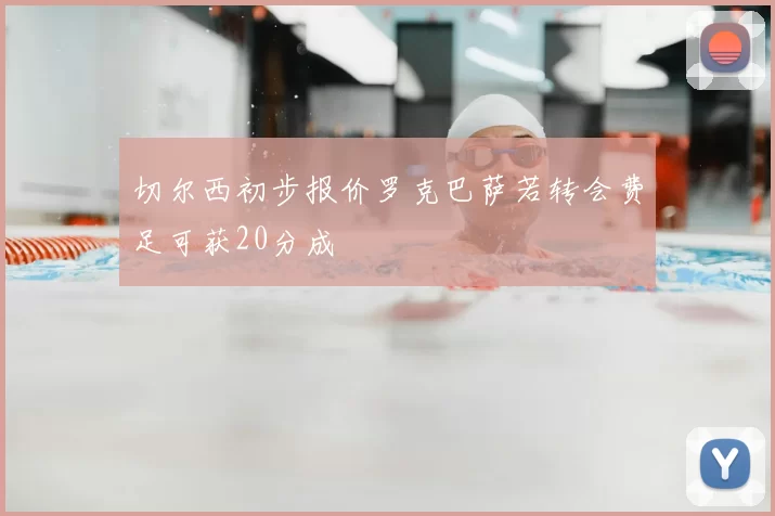 切尔西初步报价罗克巴萨若转会费足可获20分成