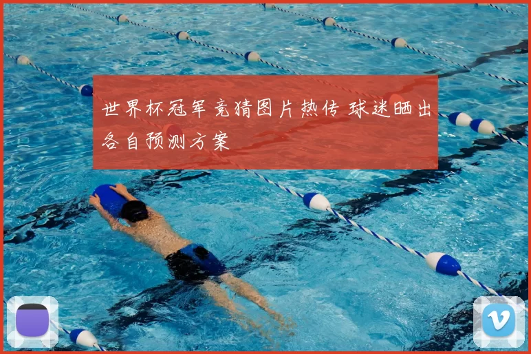 世界杯冠军竞猜图片热传 球迷晒出各自预测方案
