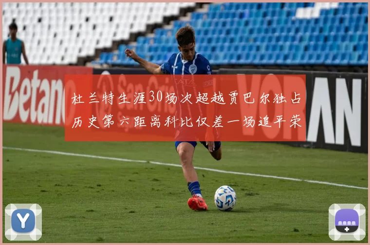 杜兰特生涯30场次超越贾巴尔独占历史第六距离科比仅差一场追平荣耀