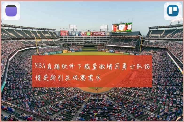 NBA直播软件下载量激增因勇士队伤情更新引发观赛需求