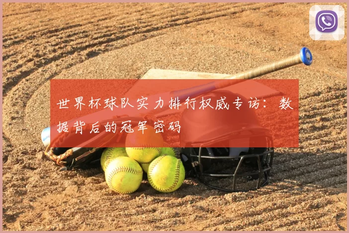 世界杯球队实力排行权威专访：数据背后的冠军密码