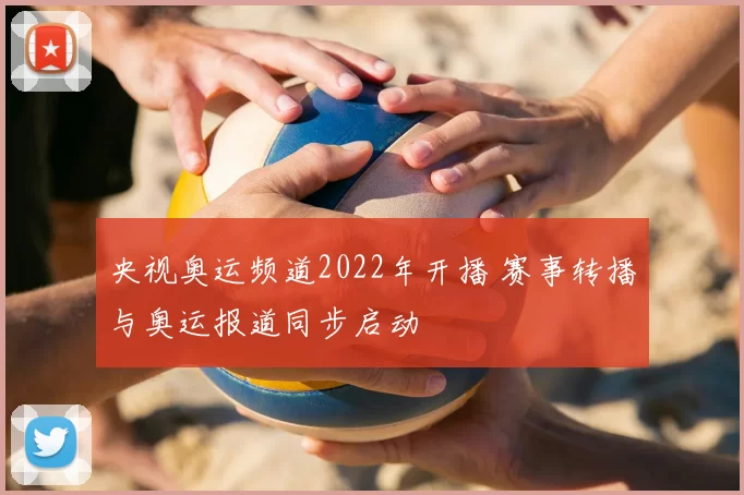央视奥运频道2022年开播 赛事转播与奥运报道同步启动