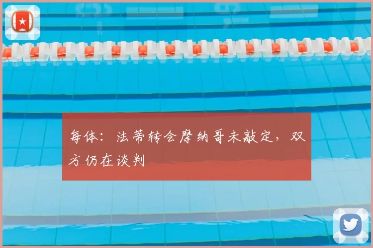 每体：法蒂转会摩纳哥未敲定，双方仍在谈判