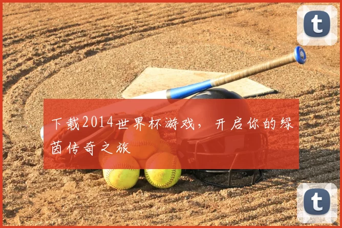 下载2014世界杯游戏,开启你的绿茵传奇之旅