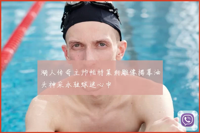 湖人传奇主帅帕特莱利雕像揭幕油头神采永驻球迷心中