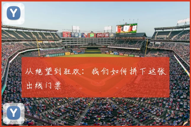 从绝望到狂欢：我们如何拼下这张出线门票