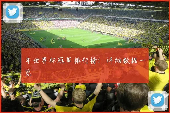 年世界杯冠军排行榜：详细数据一览