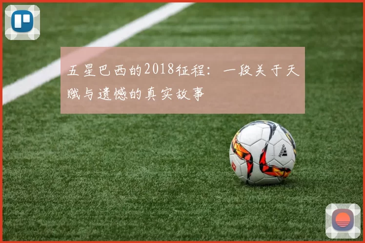 五星巴西的2018征程：一段关于天赋与遗憾的真实故事