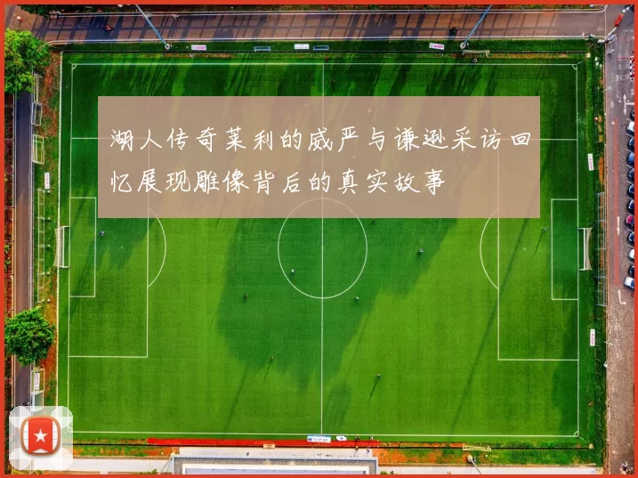 湖人传奇莱利的威严与谦逊采访回忆展现雕像背后的真实故事