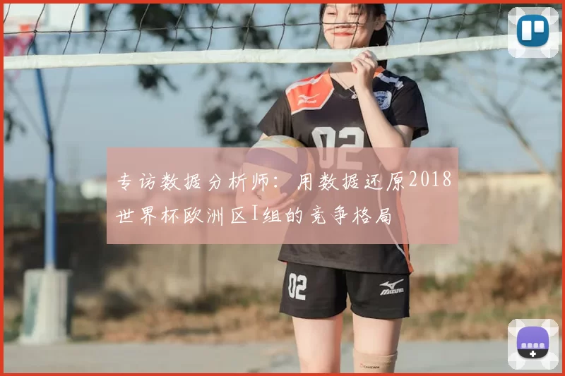 专访数据分析师:用数据还原2018世界杯欧洲区I组的竞争格局