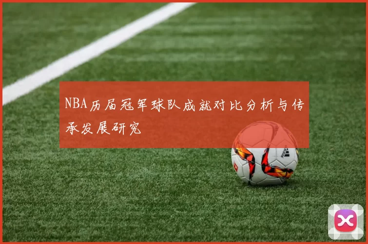 NBA历届冠军球队成就对比分析与传承发展研究