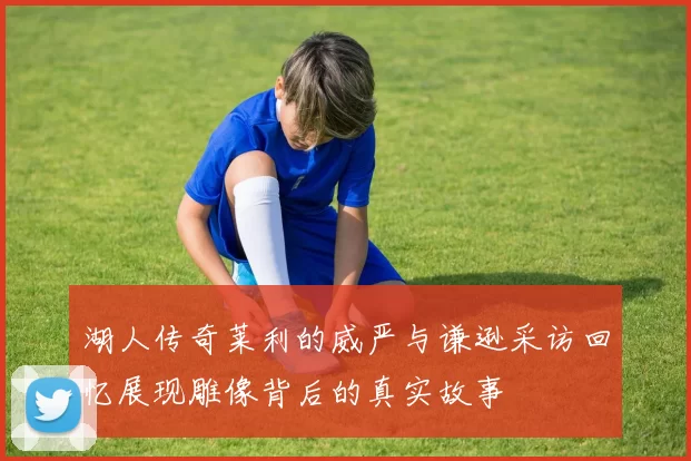 湖人传奇莱利的威严与谦逊采访回忆展现雕像背后的真实故事