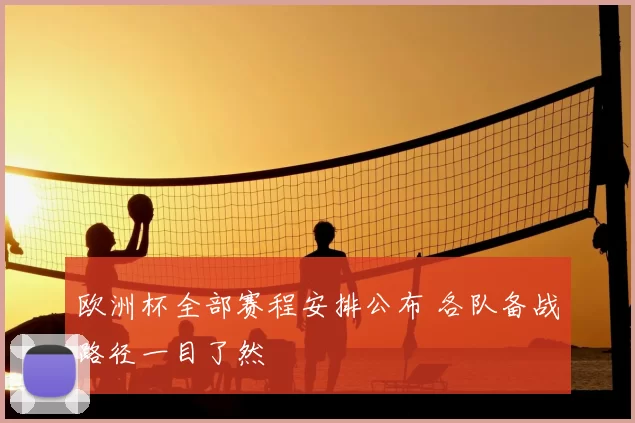 欧洲杯全部赛程安排公布 各队备战路径一目了然