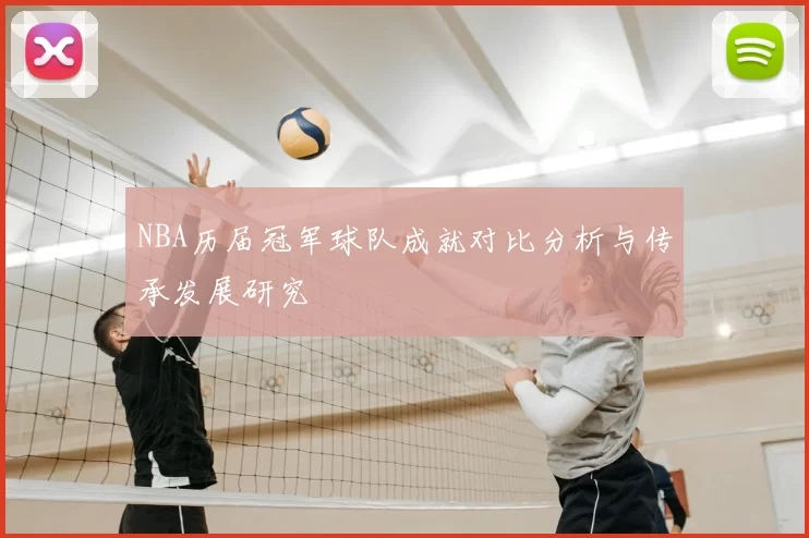 NBA历届冠军球队成就对比分析与传承发展研究