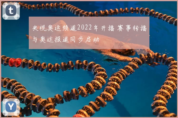 央视奥运频道2022年开播 赛事转播与奥运报道同步启动