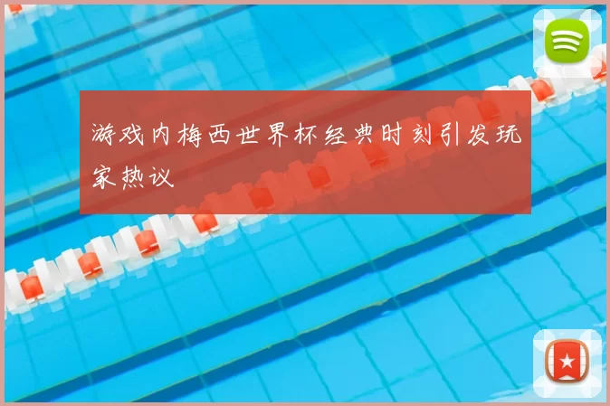游戏内梅西世界杯经典时刻引发玩家热议