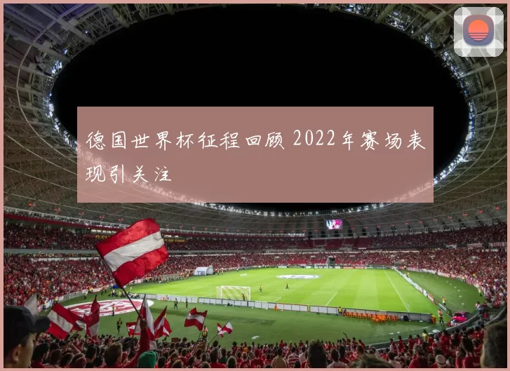 德国世界杯征程回顾 2022年赛场表现引关注