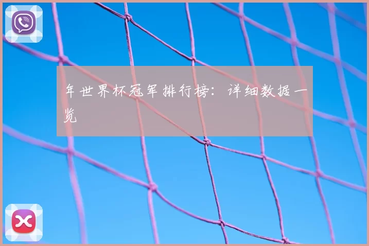 年世界杯冠军排行榜：详细数据一览