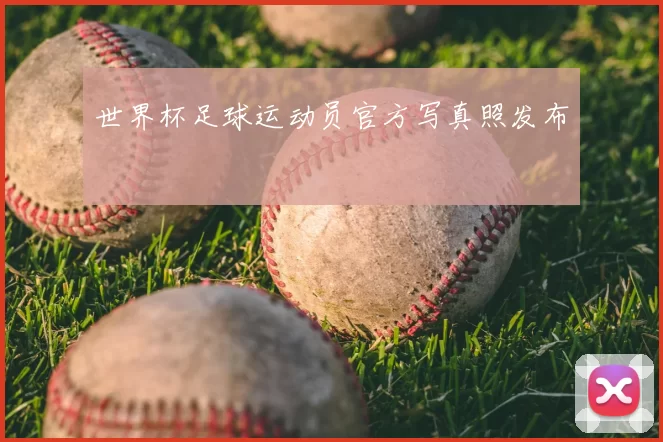 世界杯足球运动员官方写真照发布