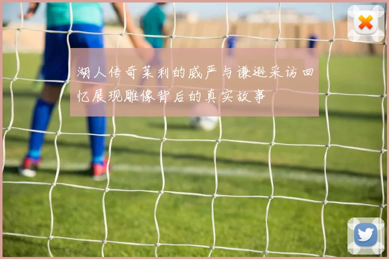 湖人传奇莱利的威严与谦逊采访回忆展现雕像背后的真实故事