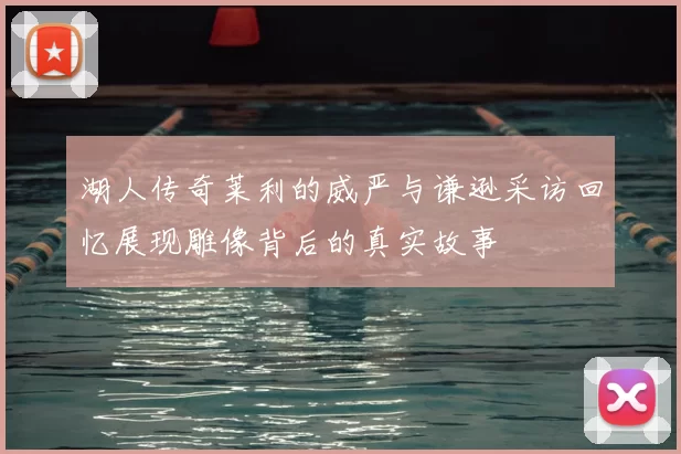 湖人传奇莱利的威严与谦逊采访回忆展现雕像背后的真实故事