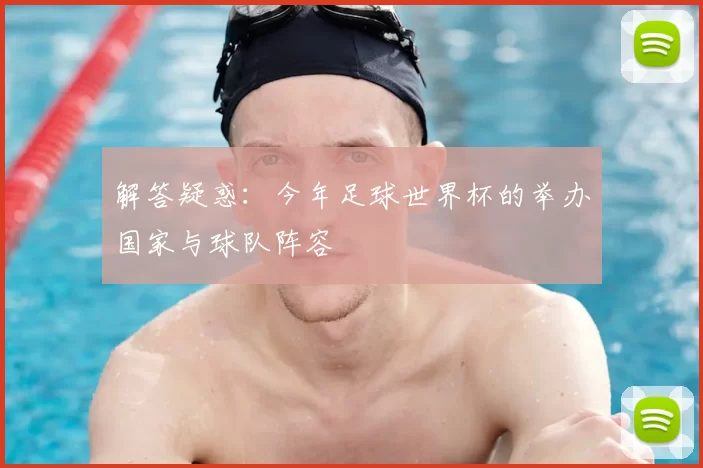 解答疑惑：今年足球世界杯的举办国家与球队阵容