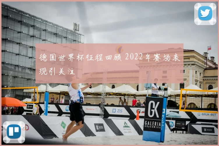 德国世界杯征程回顾 2022年赛场表现引关注
