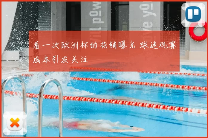 看一次欧洲杯的花销曝光 球迷观赛成本引发关注