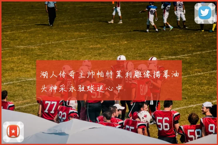 湖人传奇主帅帕特莱利雕像揭幕油头神采永驻球迷心中