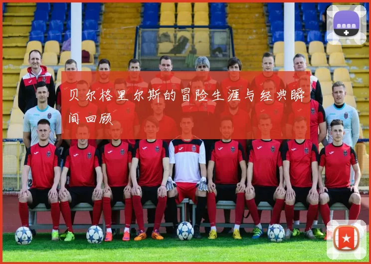 贝尔格里尔斯的冒险生涯与经典瞬间回顾
