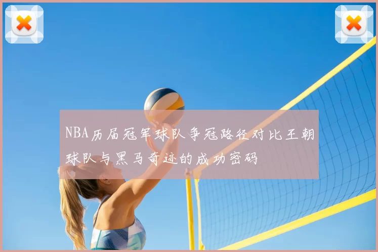 NBA历届冠军球队争冠路径对比王朝球队与黑马奇迹的成功密码