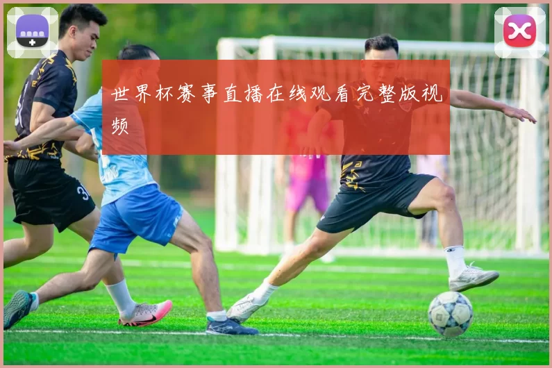 世界杯赛事直播在线观看完整版视频