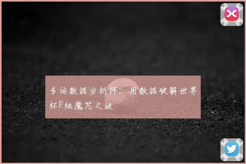 专访数据分析师：用数据破解世界杯F组魔咒之谜