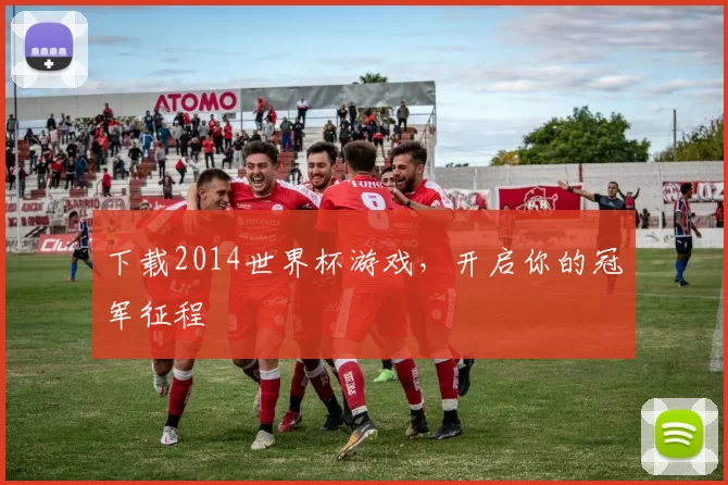 下载2014世界杯游戏，开启你的冠军征程