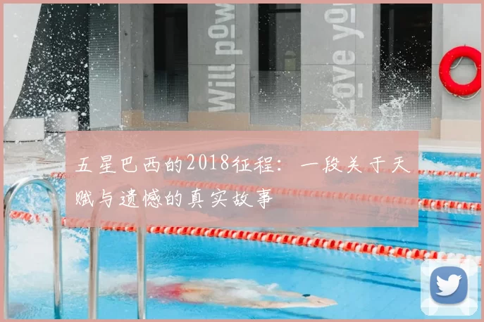 五星巴西的2018征程：一段关于天赋与遗憾的真实故事