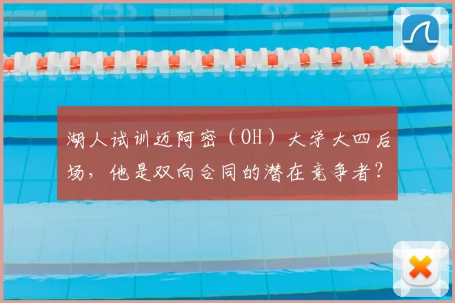 湖人试训迈阿密（OH）大学大四后场，他是双向合同的潜在竞争者？