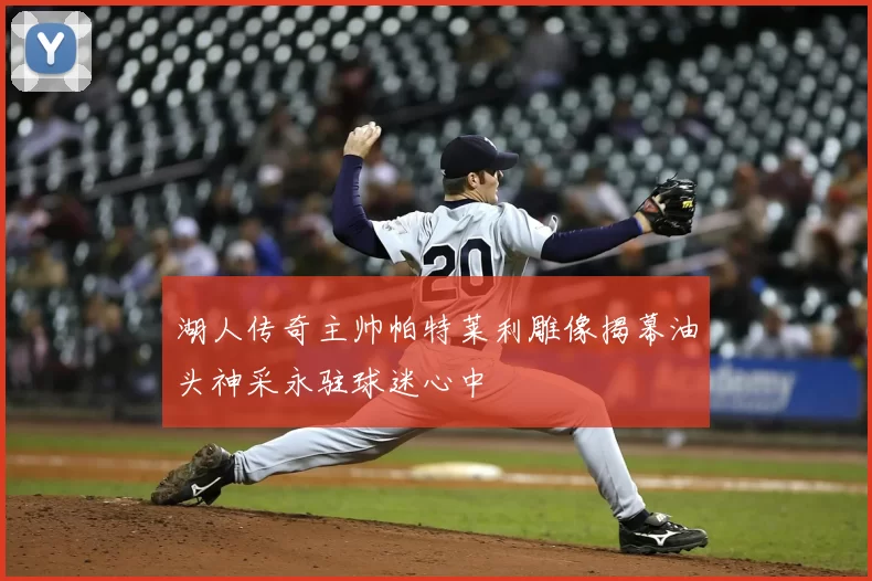 湖人传奇主帅帕特莱利雕像揭幕油头神采永驻球迷心中